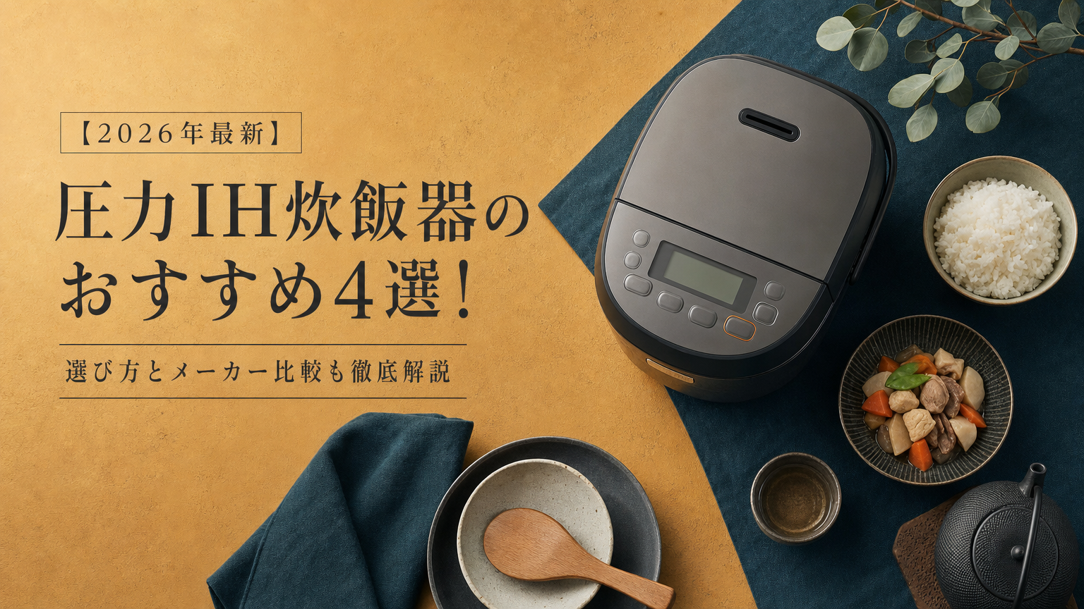 2026年最新】圧力IH炊飯器のおすすめ4選！選び方とメーカー比較も徹底