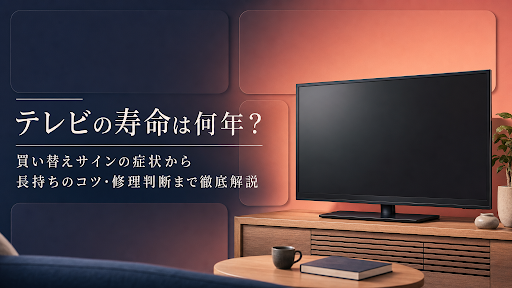 テレビの寿命は何年？買い替えサインの症状から長持ちのコツ・修理判断