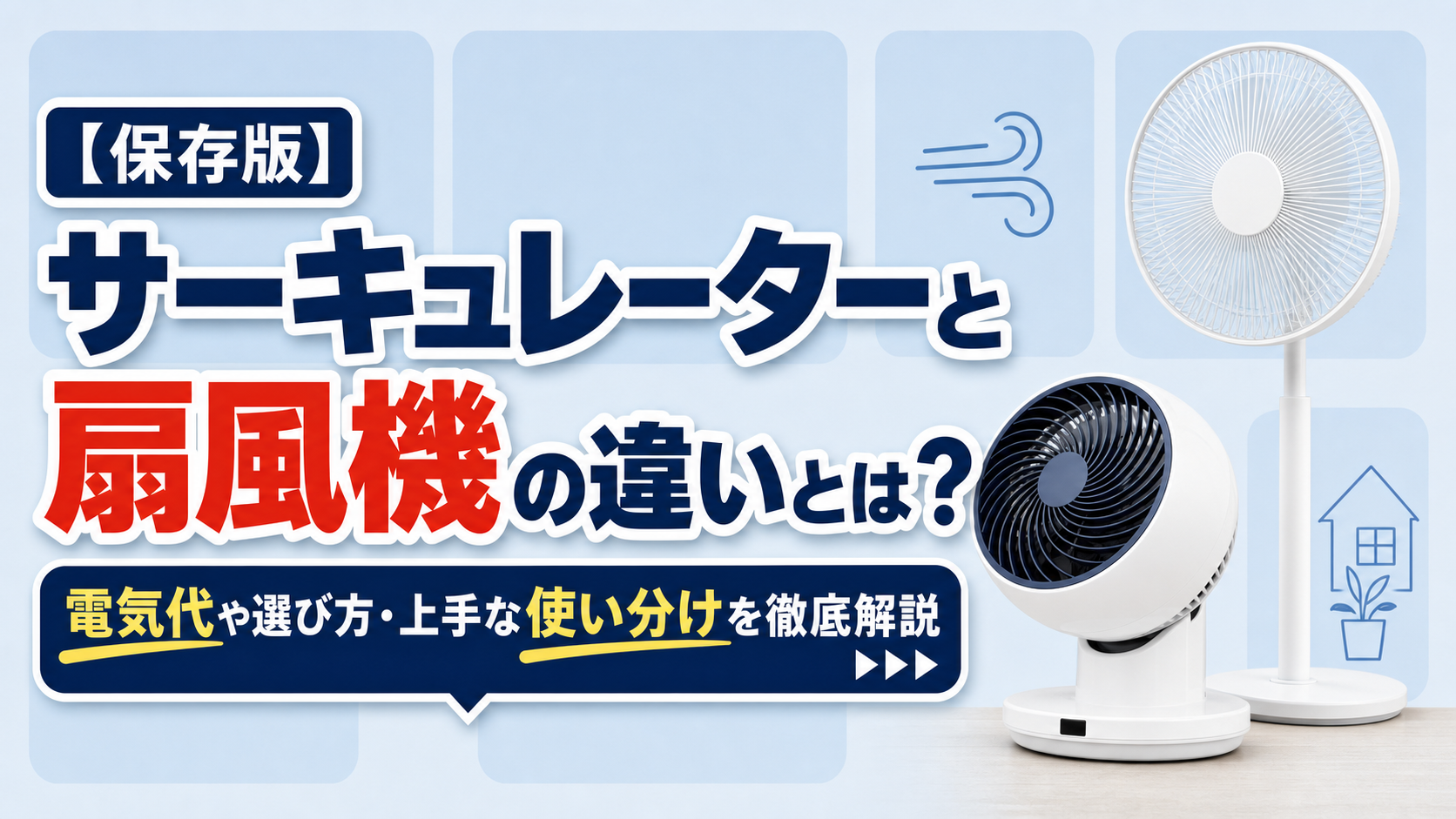 サーキュレーター 扇風機 違い