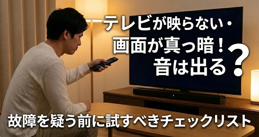 テレビが映らない・画面が真っ暗!音は出る?故障を疑う前に試すべき テレビが映らない・画面が真っ暗!音は出る?故障を疑う前に試すべき