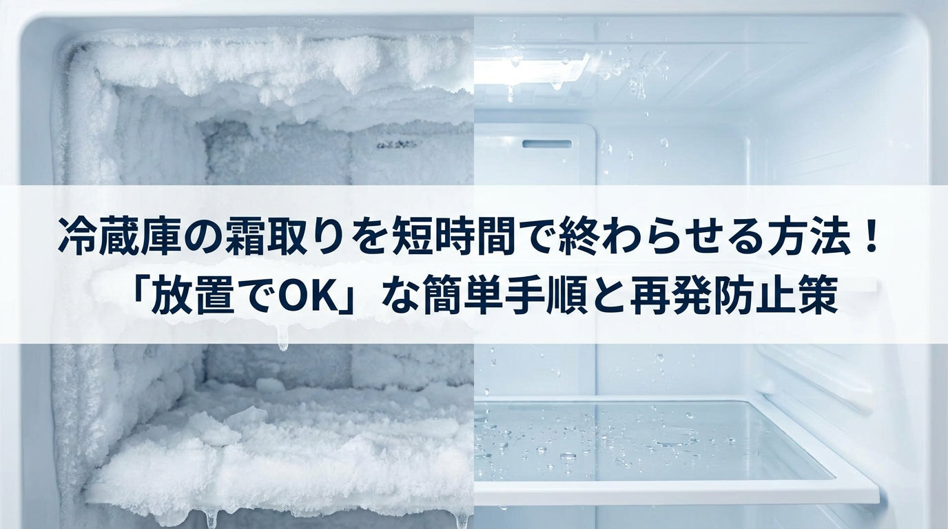冷蔵庫 の 霜取り
