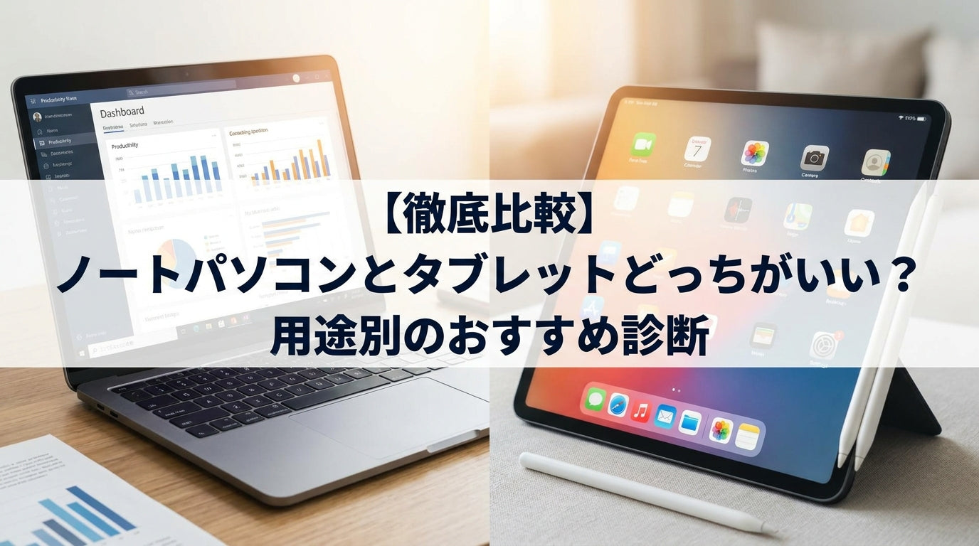タブレット ノート パソコン 違い