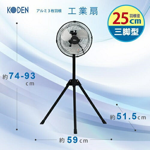 広電 KODEN 三脚型工業扇 CFF253TMA アルミ羽根 25cm