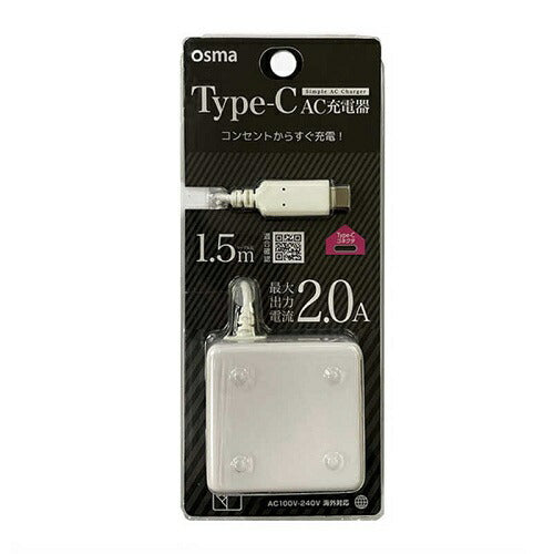 Type-C用AC充電器 1.5m/2.0A ホワイト オズマ ACM-C20W