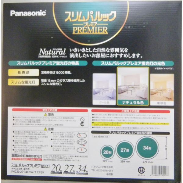 スリムパルックプレミア 20形+27形+34形 3本セット(ナチュラル色) パナソニック FHC202734ENW2F33K