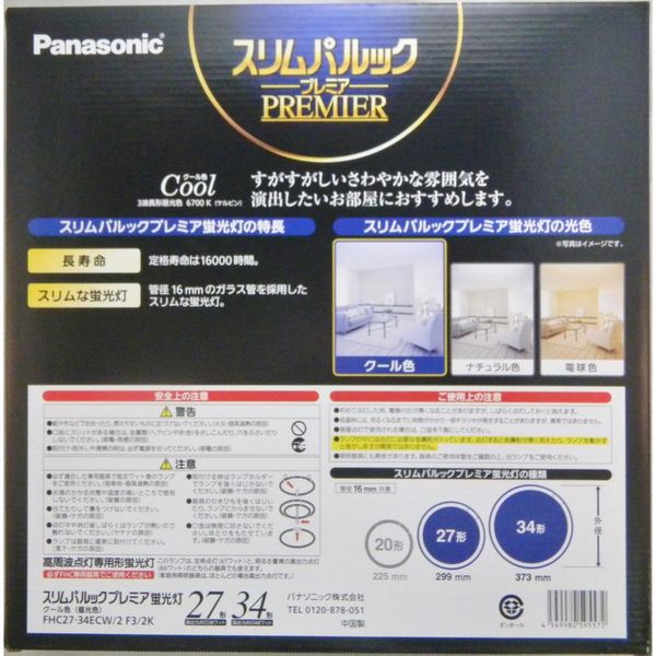 スリムパルックプレミア 27形+34形 2本セット(クール色) パナソニック FHC2734ECW2F32K