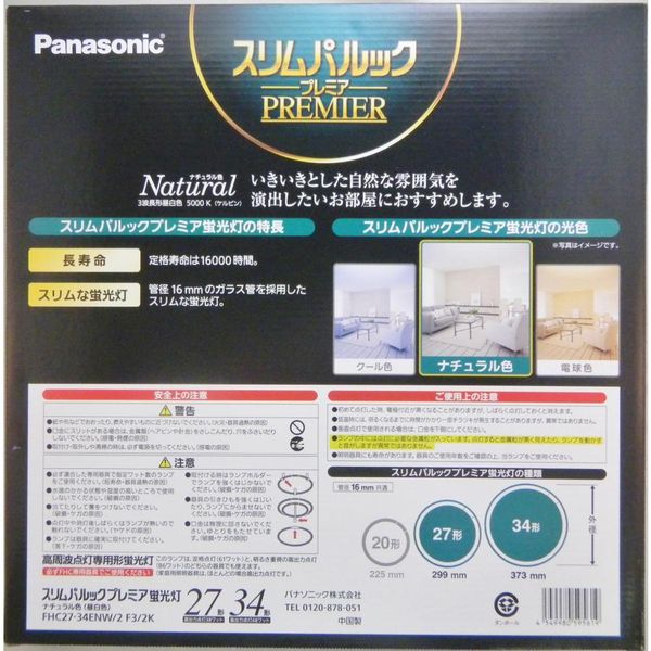 スリムパルックプレミア 27形+34形 2本セット(ナチュラル色) パナソニック FHC2734ENW2F32K