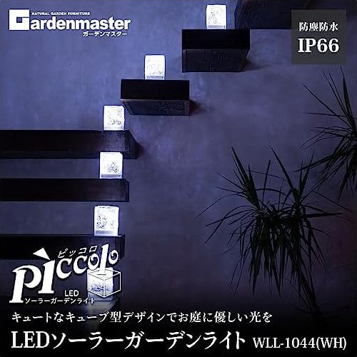 LED ソーラーライト 直径8cm キューブ型 ガーデンマスター LEDソーラーガーデンライト piccolo ピッコロ 山善 WLL-1044(WH)