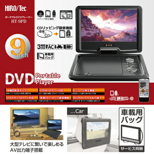 9インチポータブルDVDプレーヤー ヒロコーポレーション HT-9PD