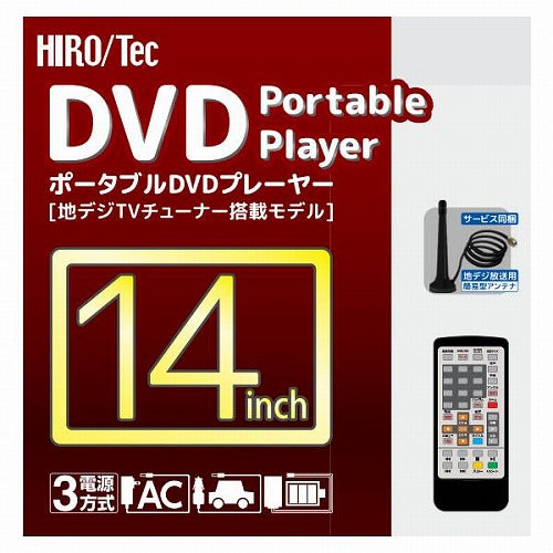 14インチフルセグDVDプレーヤー ヒロコーポレーション HAK-141FLG