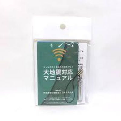 大地震対応マニュアル&携帯用ホイッスル シルバー 野毛印刷社 -