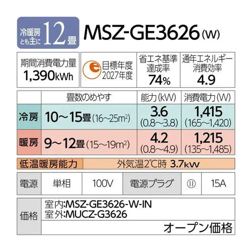 標準取付工事別 エアコン 12畳 本体のみ 三菱電機 霧ヶ峰 GEシリーズ (冷房:10~15畳/暖房:9~12畳) 2026年モデル MSZ-GE3626-W ピュアホワイト