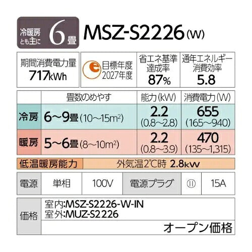 標準取付工事別 エアコン 6畳 本体のみ 三菱電機 霧ヶ峰 Sシリーズ (冷房:6~9畳/暖房:5~6畳) 2026年モデル MSZ-S2226-W ピュアホワイト