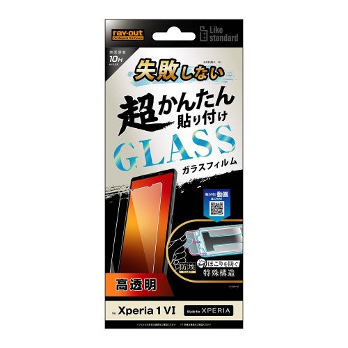 Xperia 1 VI(SO-51E)用 Like standard 失敗しない 超かんたん貼り付け キット付き ガラスフィルム 10H 光沢 レイアウト RT-RXP1M6FK/SCG