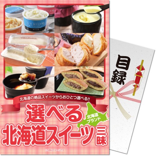 【パネもく!】選べる!北海道スイーツ三昧 df-hsch-wb