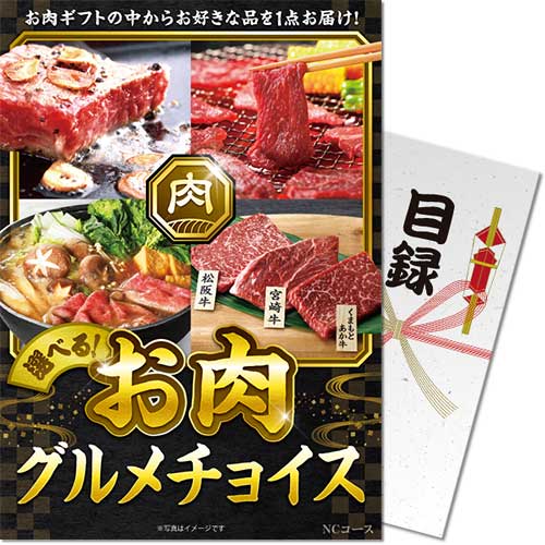 【パネもく!】お肉グルメチョイス NCコース nc-050p-wb