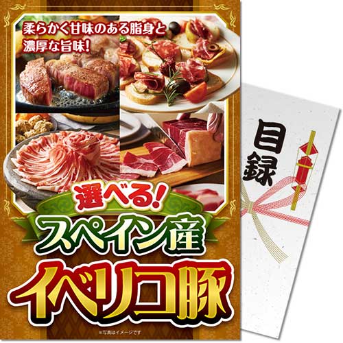 【パネもく!】選べる!スペイン産イベリコ豚 eb-ibr-wb