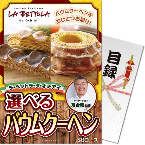 【パネもく!】ラ・ベットラ・ダ・オチアイ 選べるバウムクーヘン eb-bksb-wb