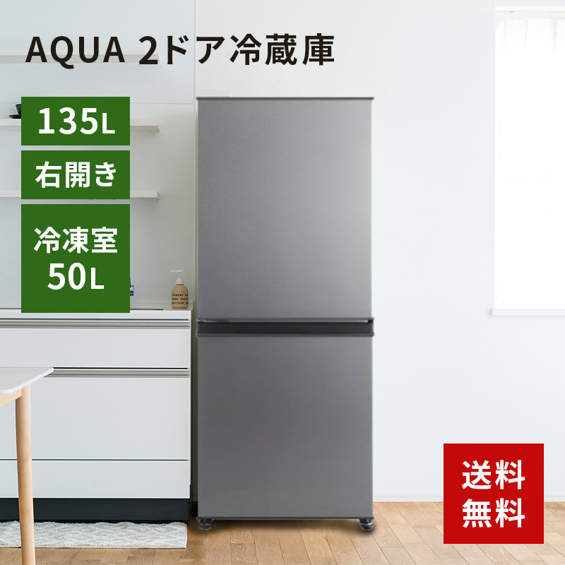 AQUA 冷蔵庫2ドア右開き - キッチン家電