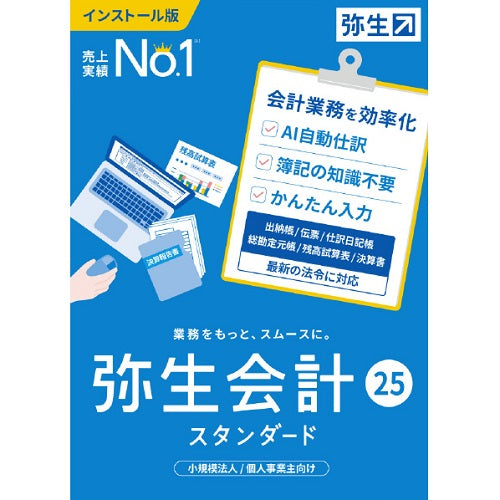 会計ソフト 会計 25 スタンダード 通常版 弥生 ヤヨイカイケイ25STD-W