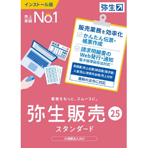 業務ソフト 販売 25 スタンダード 通常版 弥生 ヤヨイハンバイ25STD-W
