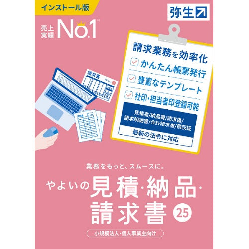業務ソフト やよいの見積・納品・請求書 25 通常版 弥生 ヤヨイノミツモリノウセイ25-W