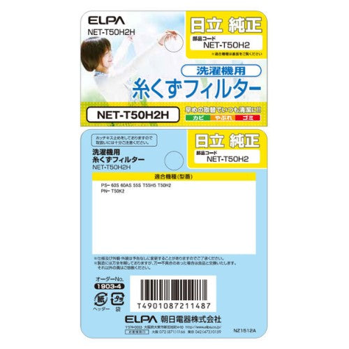 洗濯機用 糸くずフィルター 日立 NET-T50H2 純正 1個入り エルパ NET-T50H2H