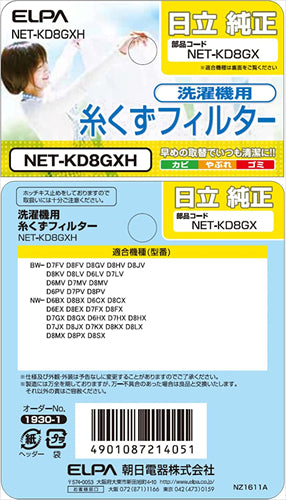 エルパ (ELPA) 洗濯機用 糸くずフィルター (日立 純正/NET-KD8GX) 洗濯機用フィルター/ごみ取りネット (NET-KD8GXH)