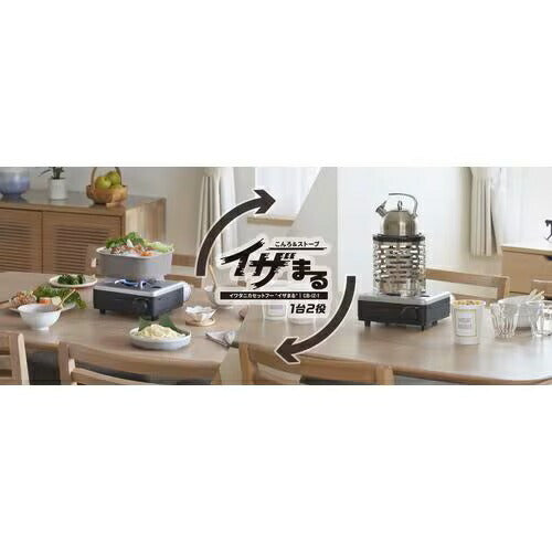 カセットフーこんろ&ストーブ イザまる イワタニ CB-IZ-1