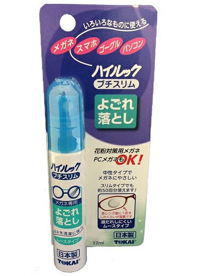 メガネのよごれ落とし ハイルックプチスリム ハイルック