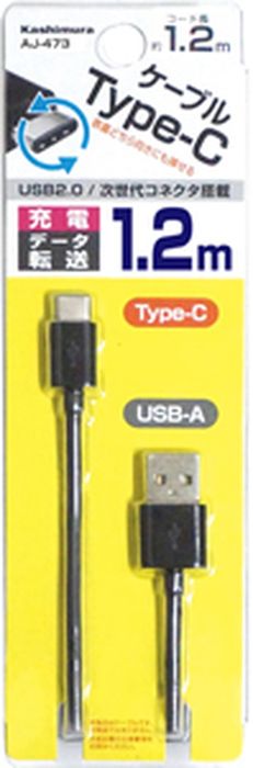 USB充電&同期ケーブル A to Type-C 3A 1.2m (ブラック) カシムラ AJ-473