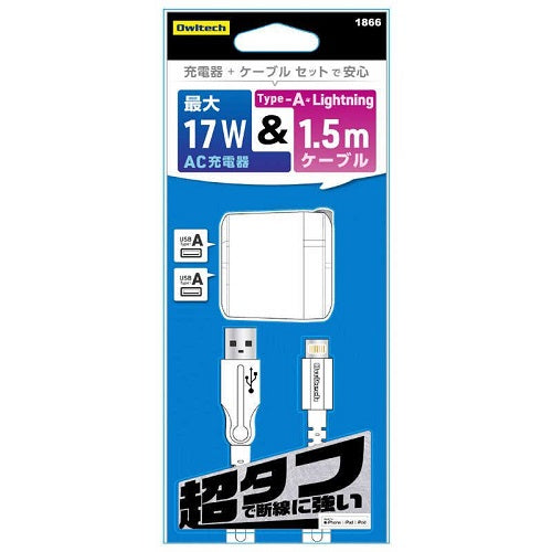 AC充電器 USB Type-A 2ポート 超タフUSB Type-A to Lightning ケーブル(1.5m) セット ホワイト オウルテック OWL-AC17WAAL15-WH