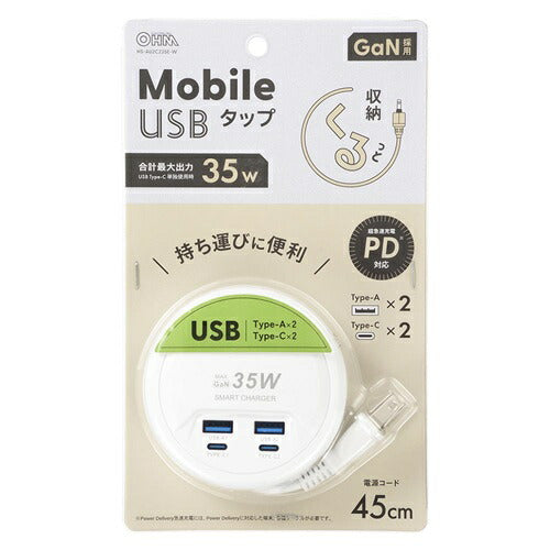 オーム電機 モバイルUSBタップ 35W ケーブル長45cm ホワイト HS-AU2C235E-W
