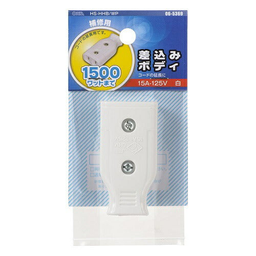 差込みボディ 白 補修用 オーム電機 HS-HHB/WP