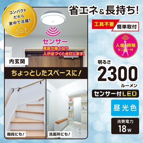 オーム電機 センサー付 LED内玄関灯 シーリングライト 昼光色 LT-Y18D-GB-PIR 人感センサー 自動点灯 消灯 100形相当 廊下 階段 トイレ 脱衣所