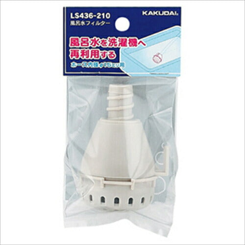 風呂水フィルター カクダイ LS436-210