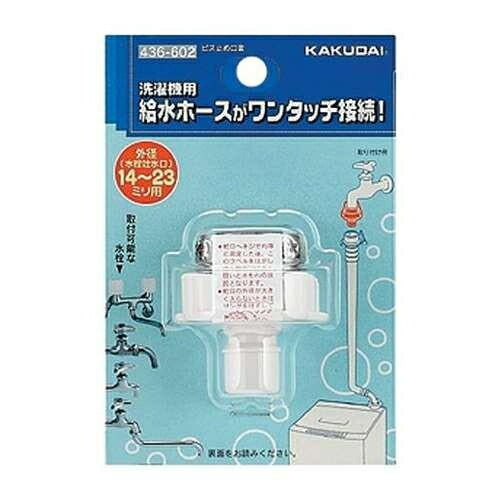 カクダイ ビス止め口金 436-602 436-602
