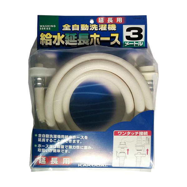 給水延長ホース 3m(全自動洗濯機用) カクダイ LS4367-3