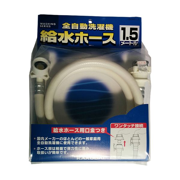 給水ホース 1.5m(全自動用洗濯用) カクダイ LS4365-1.5