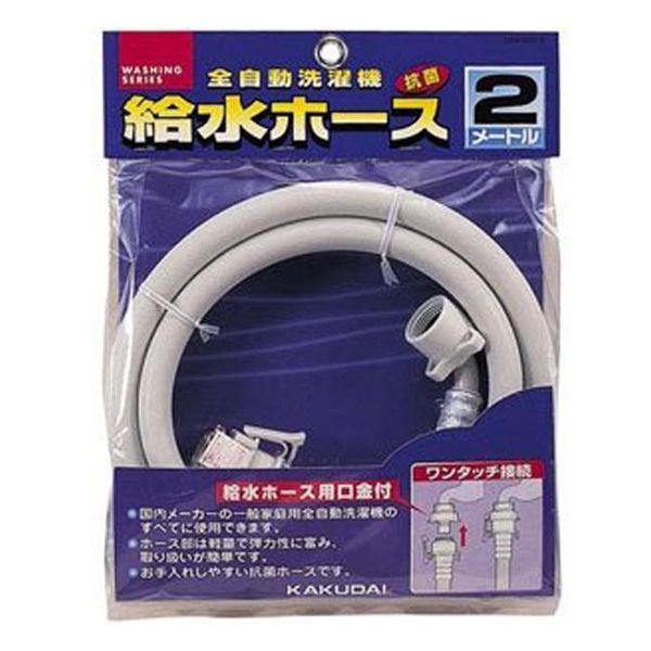 給水ホース 2m(全自動用洗濯用) カクダイ LS4365-2