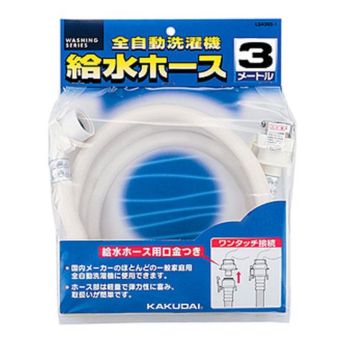 給水ホース 3m(全自動用洗濯用) カクダイ LS4365-3