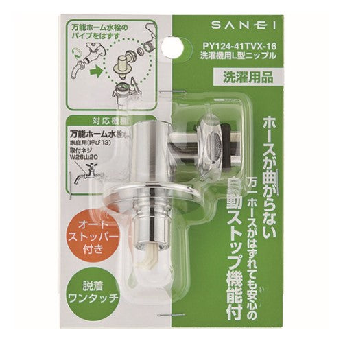 洗濯機用L型ニップル SANEI PY124-41TVX-16