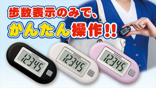 山佐 YAMASA 万歩計 ポケット万歩計 EX-150W ホワイト