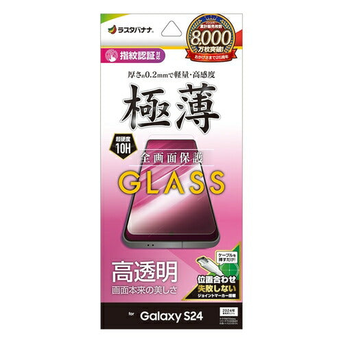 Galaxy S24用 ガラスフィルム 全面保護 高光沢 高透明 クリア 0.2mm 薄型 硬度10H 高感度 指紋認証対応 簡単貼り付け ラスタバナナ GP4159GS24