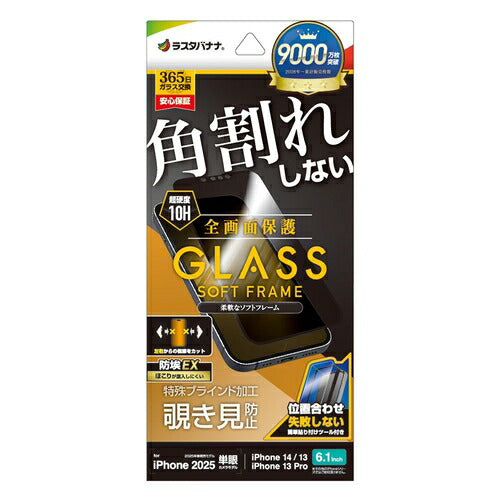 iPhone 16e iPhone14 13 Pro 13 ガラスフィルム 全面保護 のぞき見防止 覗き見防止 左右 角割れしない ホコリ防止 0.25mm 硬度10H ソフトフレーム 簡単貼り付け ブラック ラスタバナナ SK4706IP5E