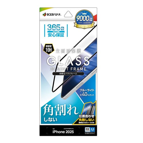 iPhone Air ガラスフィルム 全面保護 ブルーライトカット 高光沢 0.33mm 硬度10H ソフトフレーム 簡単貼り付け ブラック ラスタバナナ SE4999IP5C