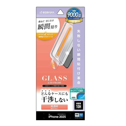 iPhone Air ガラスフィルム 全面保護 高光沢 高透明 クリア 0.33mm 硬度10H ブラック ラスタバナナ ZS5009IP5C