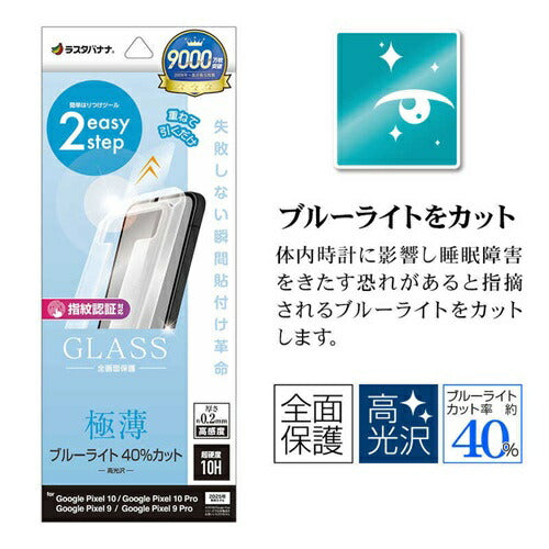 Google Pixel 10 10 Pro Pixel 9 9 Pro 共用 ガラスフィルム 全面保護 ブルーライトカット 高光沢 薄型 高感度 0.2mm 硬度10H 指紋認証対応 レボリューションガラス 貼付革命 瞬間貼り グーグル ピクセル 保護フィルム ラスタバナナ MTK5061P10