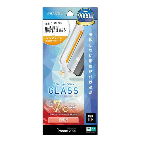 iPhone17 Pro ガラスフィルム 平面保護 高光沢 高透明 クリア 放熱ガラス 0.33mm 硬度10H 瞬間貼り ラスタバナナ MTK5079IP5B