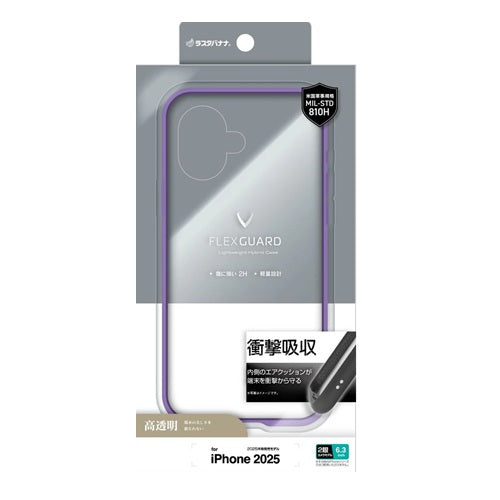 iPhone17 ケース カバー ハイブリッド FLEXGUARD 耐衝撃吸収 MIL規格 軽量 クリア 高透明 TPUバンパーケース ストラップホール ワイヤレス充電対応 パープル×クリア ラスタバナナ 8922IP5AHPPU